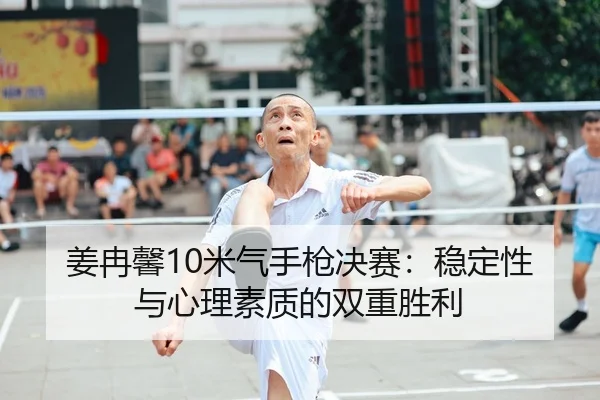 jiang-ran-xin-mi-qi-shou-qiang-jue-sai-wen-ding-xing-yu-xin-li-su-zhi-di-shuang-chong-sheng-li-2-719.jpg