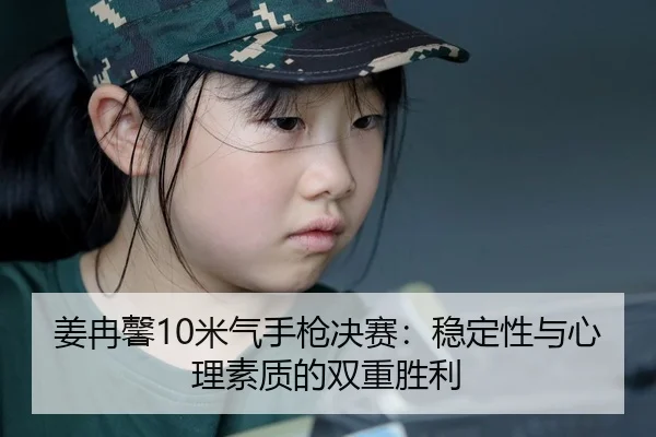 jiang-ran-xin-mi-qi-shou-qiang-jue-sai-wen-ding-xing-yu-xin-li-su-zhi-di-shuang-chong-sheng-li-3-833.jpg