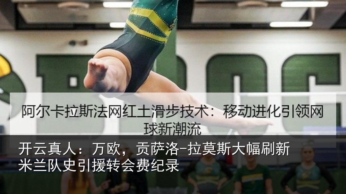 开云真人:万欧相关情况刷新米兰相关情况录