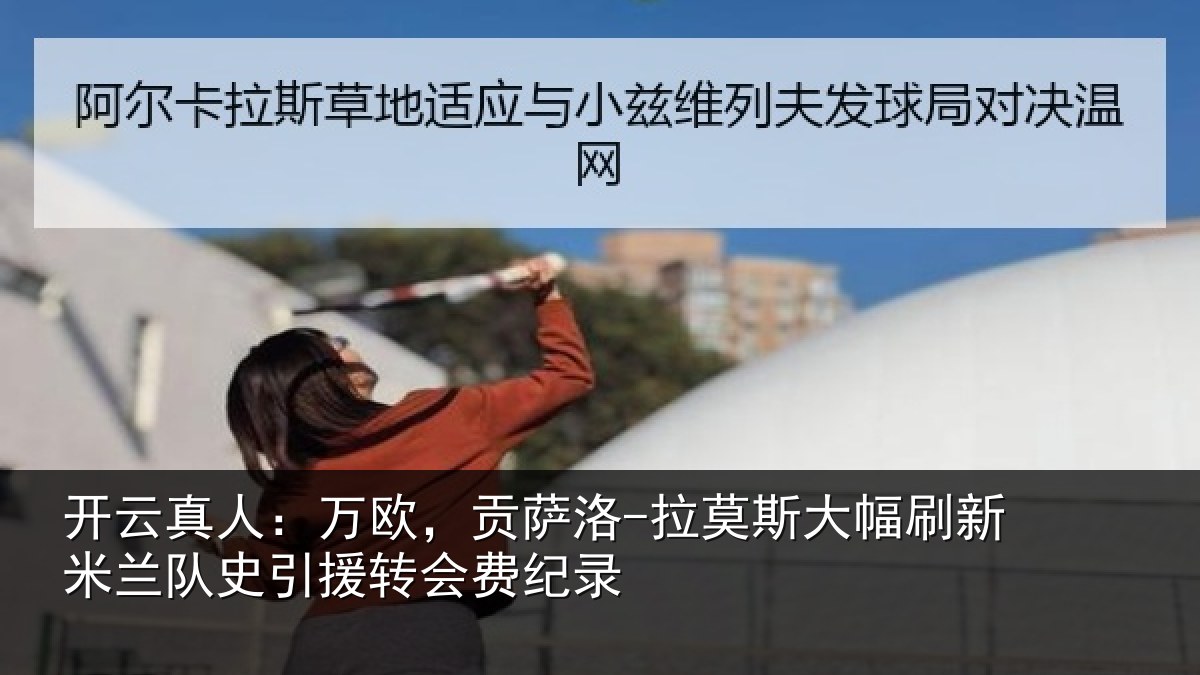 开云真人：万欧，贡萨洛-拉莫斯大幅刷新米兰队史引援转会费纪录