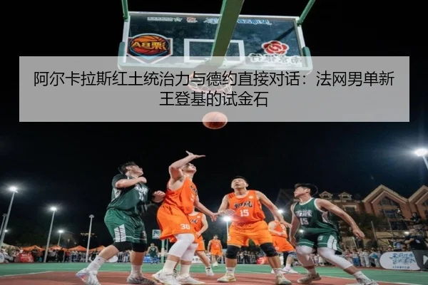 a-er-ka-la-si-hong-tu-tong-zhi-li-yu-de-yue-zhi-jie-dui-hua-fa-wang-nan-dan-xin-wang-deng-ji-de-shi-jin-shi-2-449.jpg