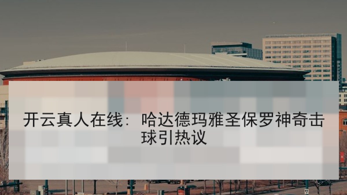 开云真人在线: 哈达德玛雅圣保罗神奇击球引热议