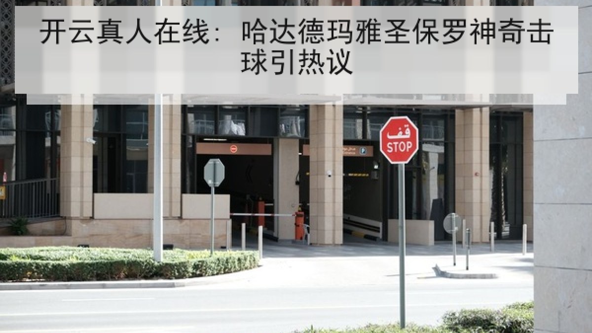 开云真人在线: 哈达德玛雅圣保罗神奇击球引热议