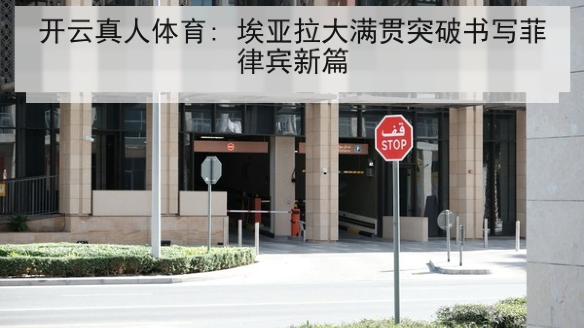 开云真人体育: 埃亚拉大满贯突破书写菲律宾新篇