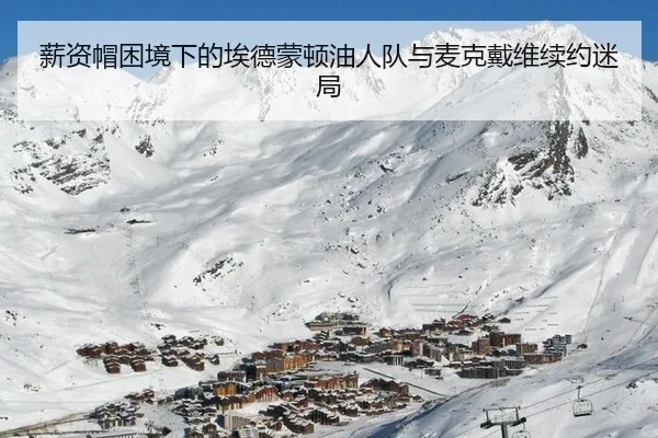 薪资帽困境下的埃德蒙顿油人队与麦克戴维续约迷局