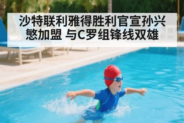沙特联利雅得胜利官宣孙兴慜加盟 与C罗组锋线双雄