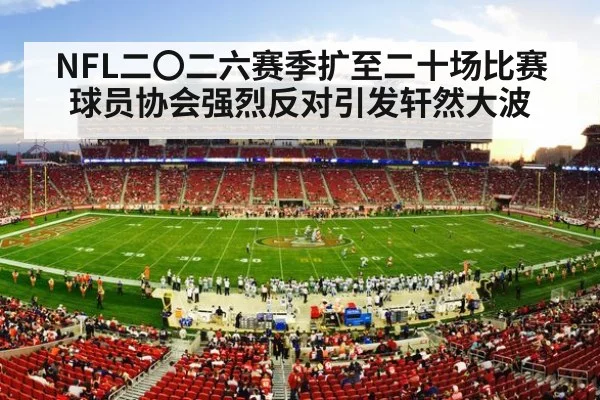NFL二〇二六赛季扩至二十场比赛球员协会强烈反对引发轩然大波