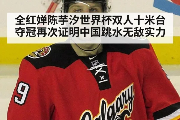 全红婵陈芋汐世界杯双人十米台夺冠再次证明中国跳水无敌实力