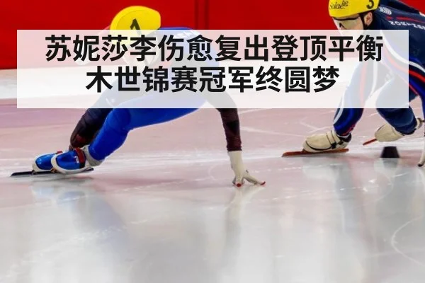 苏妮莎李伤愈复出登顶平衡木世锦赛冠军终圆梦