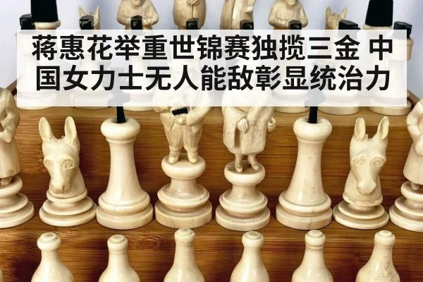 蒋惠花举重世锦赛独揽三金 中国女力士无人能敌彰显统治力