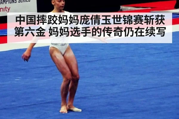 中国摔跤妈妈庞倩玉世锦赛斩获第六金 妈妈选手的传奇仍在续写