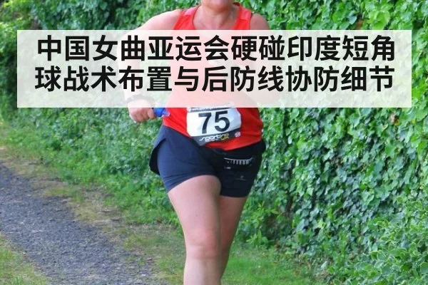 中国女曲亚运会硬碰印度短角球战术布置与后防线协防细节